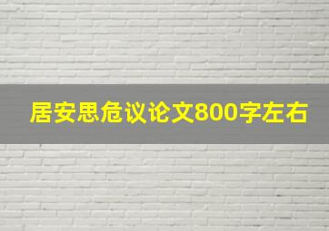 居安思危议论文800字左右