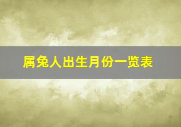 属兔人出生月份一览表