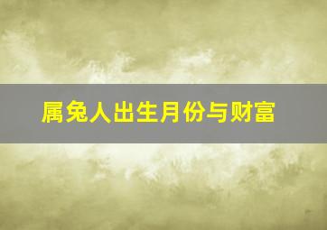 属兔人出生月份与财富