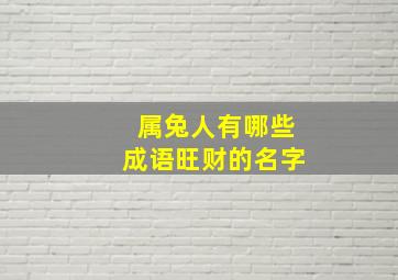 属兔人有哪些成语旺财的名字