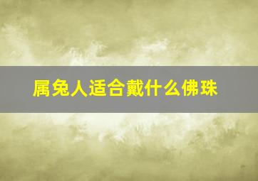 属兔人适合戴什么佛珠