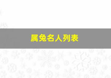 属兔名人列表