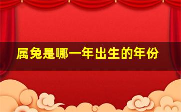 属兔是哪一年出生的年份