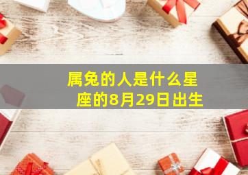 属兔的人是什么星座的8月29日出生