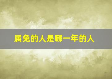 属兔的人是哪一年的人