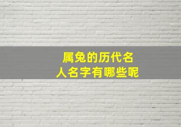 属兔的历代名人名字有哪些呢