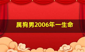 属狗男2006年一生命