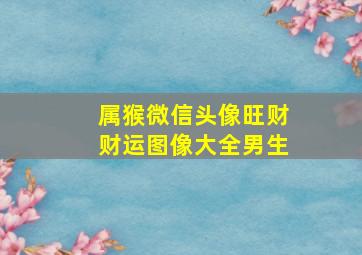 属猴微信头像旺财财运图像大全男生