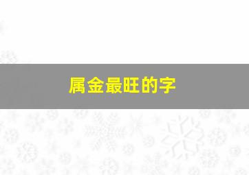 属金最旺的字