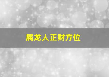 属龙人正财方位