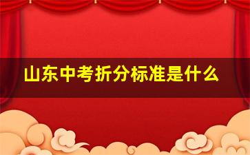 山东中考折分标准是什么