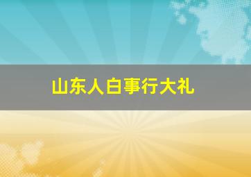 山东人白事行大礼