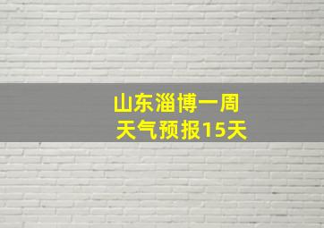 山东淄博一周天气预报15天