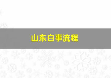 山东白事流程