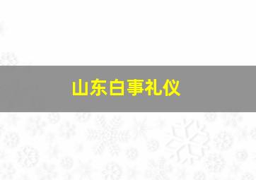 山东白事礼仪