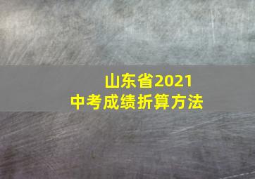 山东省2021中考成绩折算方法