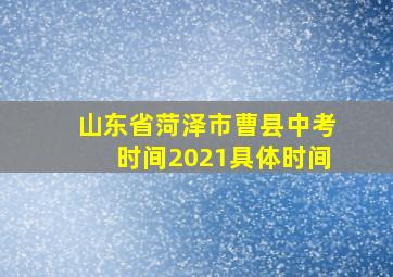 山东省菏泽市曹县中考时间2021具体时间