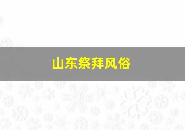 山东祭拜风俗