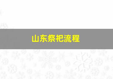 山东祭祀流程