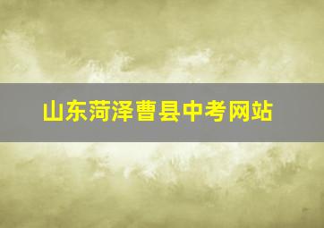 山东菏泽曹县中考网站