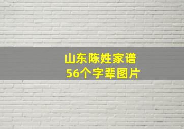 山东陈姓家谱56个字辈图片