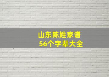 山东陈姓家谱56个字辈大全