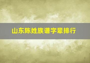 山东陈姓族谱字辈排行