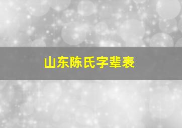 山东陈氏字辈表