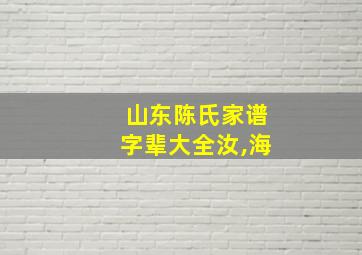 山东陈氏家谱字辈大全汝,海