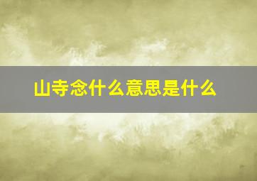 山寺念什么意思是什么