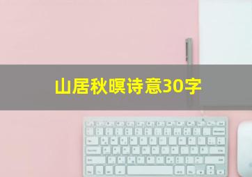 山居秋暝诗意30字