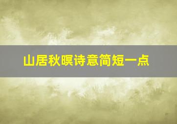 山居秋暝诗意简短一点