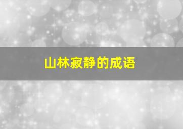 山林寂静的成语