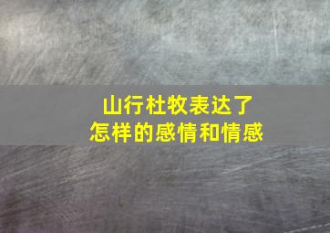 山行杜牧表达了怎样的感情和情感