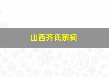 山西齐氏宗祠