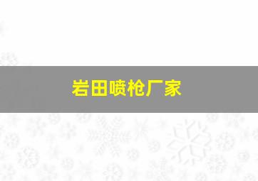 岩田喷枪厂家