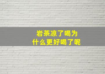 岩茶凉了喝为什么更好喝了呢