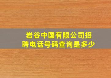 岩谷中国有限公司招聘电话号码查询是多少