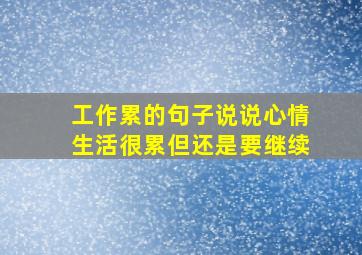 工作累的句子说说心情生活很累但还是要继续