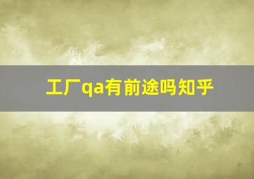 工厂qa有前途吗知乎