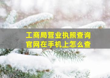 工商局营业执照查询官网在手机上怎么查