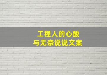 工程人的心酸与无奈说说文案