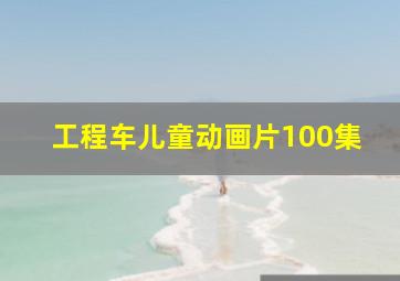 工程车儿童动画片100集