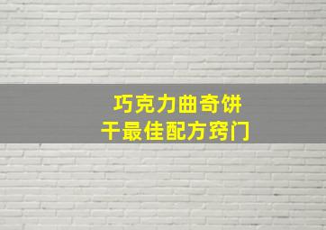 巧克力曲奇饼干最佳配方窍门