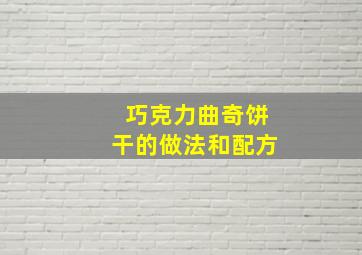 巧克力曲奇饼干的做法和配方