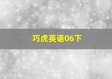 巧虎英语06下