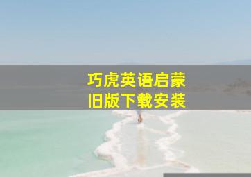 巧虎英语启蒙旧版下载安装