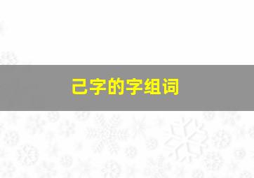 己字的字组词