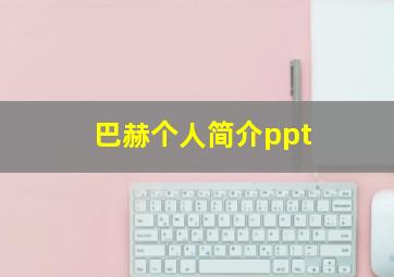 巴赫个人简介ppt