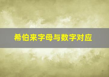 希伯来字母与数字对应